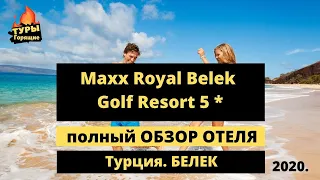 Maxx Royal Belek Golf Resort - Kids Concept 5* отель Макс Роял Белек Турция отзывы туристов