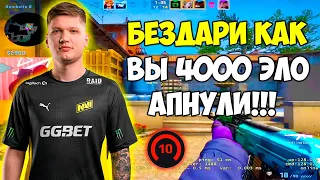 S1MPLE В ШОКЕ С УРОВНЯ ИГРЫ НА 4000 ЭЛО! СИМПЛ НАБИВАЕТ 40+ ФРАГОВ НА 10 ЛВЛ (CS:GO)