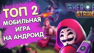 ТОП 2 ИГРА НА АНДРОИД И IOS | heroes strike аналог brawl stars