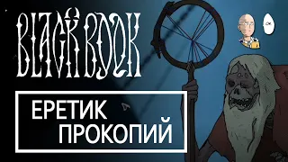 Дед Егор и его прошлое! Первая битва с другим Колдуном! | Black Book #14