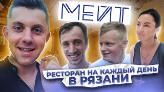 Ресторан на каждый день? Оцениваем новое место в Рязани — MATE