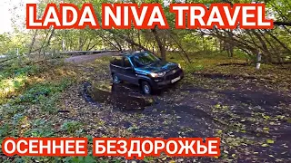 Новая Lada Niva Travel/Первое Лайтовое Бездорожье/Разведка Проезда к Рыболовному Месту