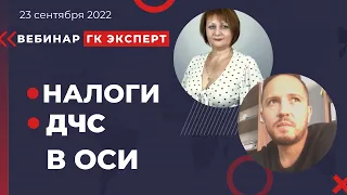 Налоговый учет в ОСИ.  Обеспечение пожарной безопасности в ОСИ. Вебинар ГК Эксперт. 23 сентября 2022