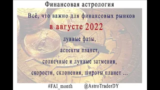 Финансовая астрология. Прогноз на август 2022 @AstroTraderDY