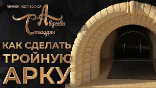 Как сделать тройную арку из кирпича по Александру Тарасову