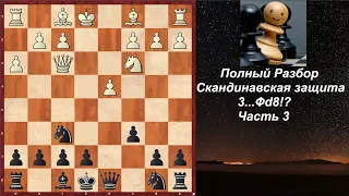 Скандинавская Защита 3.Кс3 Фd8!? 4.d4 Kf6 5.Kf3 Cg4 6.h3 Cf3 7.Qf3 c6 - Ходы кроме 8.Се3