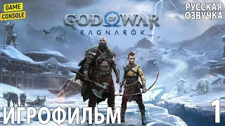 Игрофильм God of War: Ragnarok ☆ [Русская Озвучка] ☆ [Прохождение Без Комментариев] #1