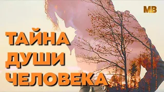 ТАЙНА ДУШИ ЧЕЛОВЕКА.