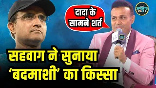 Virender Sehwag Story: विरेंद्र सहवाग ने सुनाया बदमाशी का किस्सा | Sourav Ganguly | Sachin Tendulkar