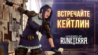 Встречайте Кейтлин | Новый чемпион – Legends of Runeterra