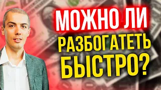 Можно ли разбогатеть быстро?