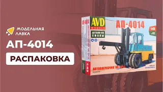 Сборная модель автопогрузчика АП-4014. Масштаб 1:43. Распаковка