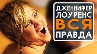 Вся правда о Дженнифер Лоуренс