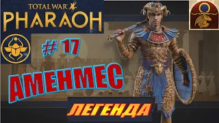 Total War Pharaoh Аменмес Прохождение на русском на Легенде #17 - Стать Фараоном