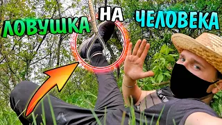 ЛОВУШКА НА ЧЕЛОВЕКА!? Как сделать ПОДЪЕМНУЮ петлю для человека?! Поймал себя на Ловушку!