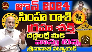 గ్రహ శక్తి దద్దరిల్లే షాక్ | SIMHA RASI JUNE 2024 | #JUNE 2024 | NANAJI PATNAIK | SHUBHAM TV