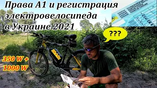 Нужны ли права и регистрация для электровелосипеда в Украине в  2021 году