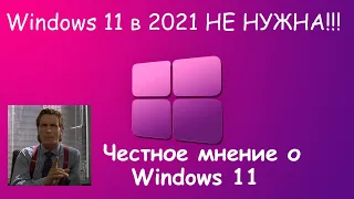 Почему НЕ СТОИТ переходить на Windows 11 в 2021!?