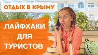 Крым! СОВЕТЫ туристам. Обязательно посмотри перед поездкой!