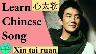 445 Learn Chinese Song | 《心太软》｜ Too soft-hearted | Xin tai ruan