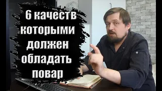 6 качеств которыми должен обладать повар #13 от еДим