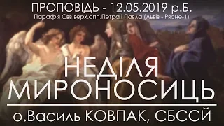 12.05.2019 р.Б. • ДЕНЬ МАТЕРІ  - НЕДІЛЯ МИРОНОСИЦЬ • о.Василь КОВПАК, СБССЙ