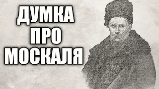 Вірш за мотивами Т.Г. Шевченка. "Думка про москаля"