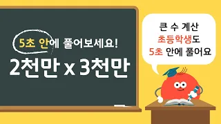 [깨봉깨처] 초등학생도 5초안에 푸는 큰 수 곱셈 계산법! 큰 수 곱하기? 약속하나면 해결!