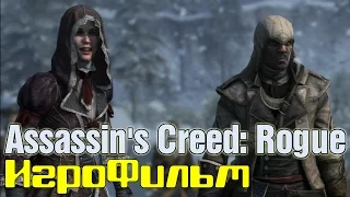 Assassin's Creed: Rogue /*игрофильм*/ русская озвучка