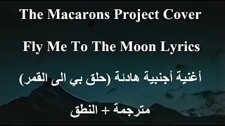 تعلم اللغة الانكليزية مع أغنية أجنبية هادئة حلق بي الى القمر 🎧 مترجمه + النطق Fly Me To The Moon