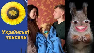 Ukrainian TIK TOK представляє. Українські відео приколи 1.88