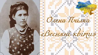 Олена ПЧІЛКА «Весняні квіти» #літературне_читання #нуш