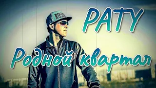 PATY - Родной квартал. (Single) NEW 2024.