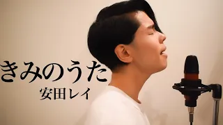 [きみのうた/安田レイ/歌詞付き・フル] covered by YUDAI