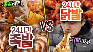 24시간동안 족발 VS 닭발!! 평생 하나의 발만 먹어야 한다면 뭘 먹을까?!