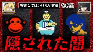 【隠された闇】ハイスピードで30個検索してはいけない言葉をゆっくり解説 part29