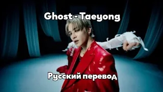 [RUS SUB/Перевод] TAEYONG 'Ghost' Performance Video