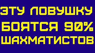 ЭТА САМАЯ ЛОВУШКА ДЛЯ ТВОЕГО СОПЕРНИКА. Шахматы Ловушки. Шахматы Обучение. Шахматы Уроки. Шахматы