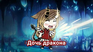 🐉Дочь Дракона🐉4 серия🐉 Gacha life🐉