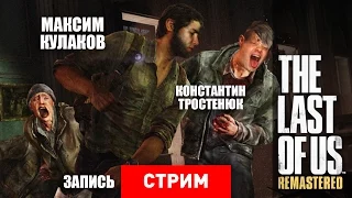 The Last of Us Remastered: Классика нового поколения [Запись]