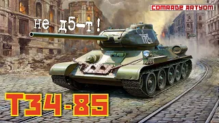 Советские 85 мм. War Thunder