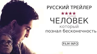 Человек, который познал бесконечность (2015) Русский трейлер