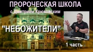 5. "НЕБОЖИТЕЛИ"- 1 часть ...Дмитрий Крюковский (Пророческая школа 4 мая 2016)