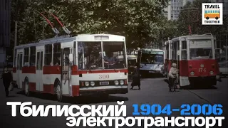 "Ушедшие в историю".Тбилисский электротранспорт | "Gone down in history". Electric transport Tbilisi