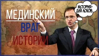 МЕДИНСКИЙ - ВРАГ ИСТОРИИ