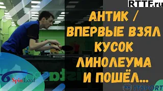 АНТИК / ВПЕРВЫЕ ВЗЯЛ КУСОК ЛИНОЛЕУМА И ПОШЁЛ...