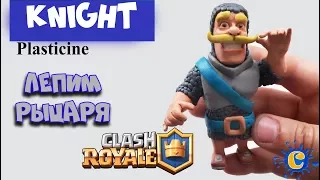 KNIGHT(Clash Royale) - Plasticine Tutorial.Как слепить Рыцаря из Пластилина - Клеш Рояль!