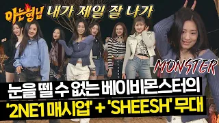 멍석 위에서도 베이비몬스터는 무대를 찢어🔥 - '2NE1 매시업' +신곡 'SHEESH'  | 아는 형님 429회 | JTBC 240413 방송