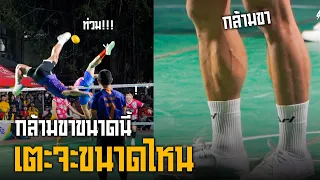 กล้ามขาขนาดนี้ เตะจะขนาดไหน!!! #ทวีศักดิ์ทองสาย  #sepaktakraw #takraw #thailand
