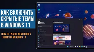 Как включить скрытые темы в Windows 11 / How to Enable Hidden Education Themes on Windows 11